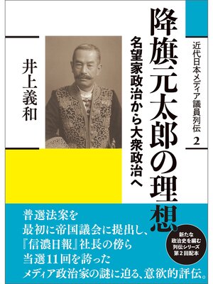 cover image of 近代日本メディア議員列伝・2巻　